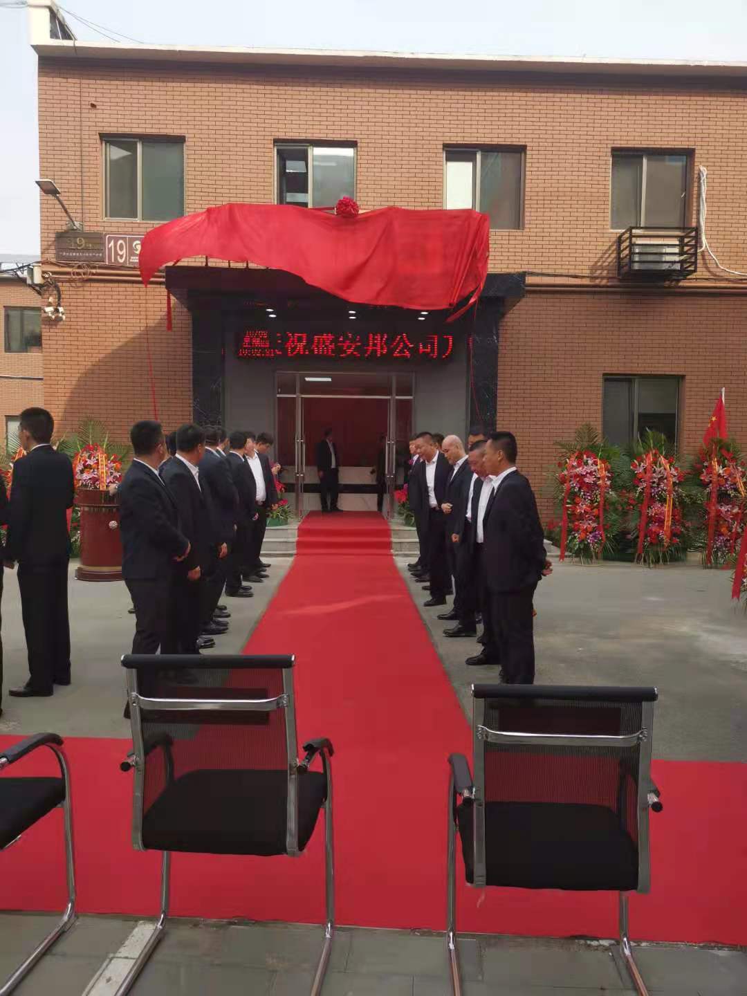 2020年10月8日，北京盛安邦保安服务有限公司乔迁新址